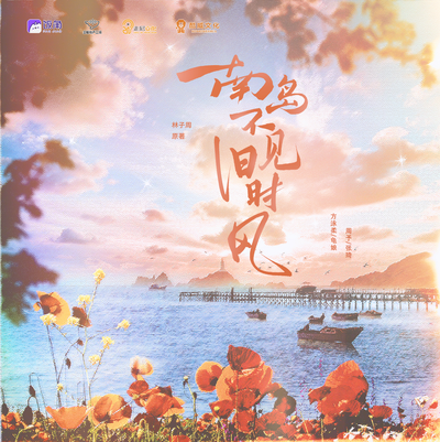 第18集 - 南島不見舊時風 有聲劇