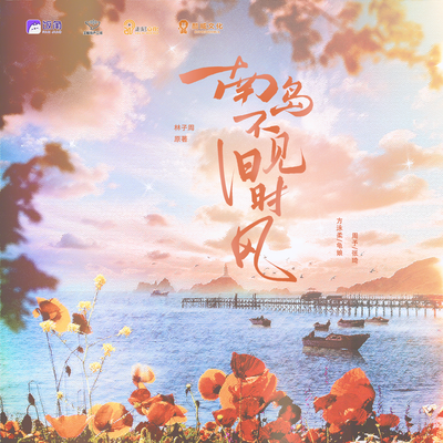 第23集 - 南岛不见旧时风 有声剧