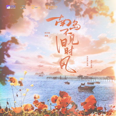 第24集 - 南岛不见旧时风 有声剧