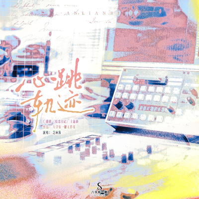 主题曲《心跳轨迹》 - 暗恋日记