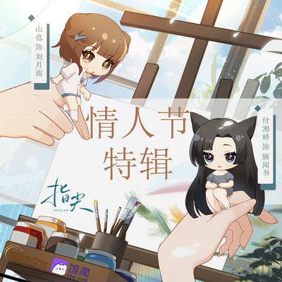 银色情人节特辑 - 指尖 第一季