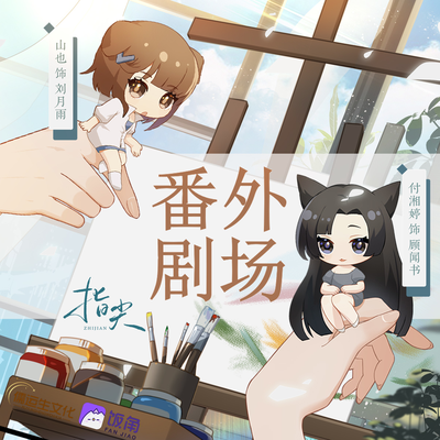 番外劇場【自助早餐】 - 指尖 第一季