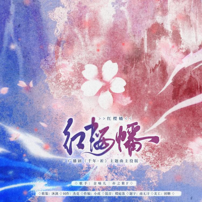 ED《紅櫻幡》——主役版 - 千年·祈
