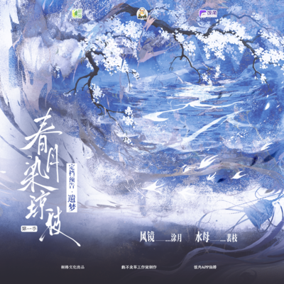 定档预告·遗梦 - 春月染琼枝 第一季