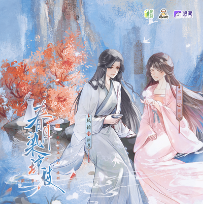 8K追剧福利·涂月哄睡语音 - 春月染琼枝 第一季