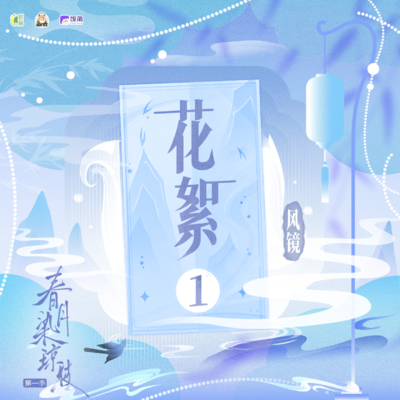 风镜花絮01~ - 春月染琼枝 第一季