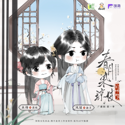 百万播放福利剧场·醋了 - 春月染琼枝 第一季