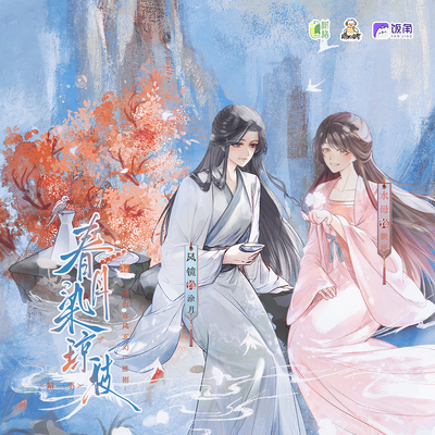 第七回·近水楼台 - 春月染琼枝 第一季