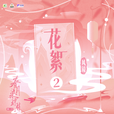 风镜花絮2.0~ - 春月染琼枝 第一季