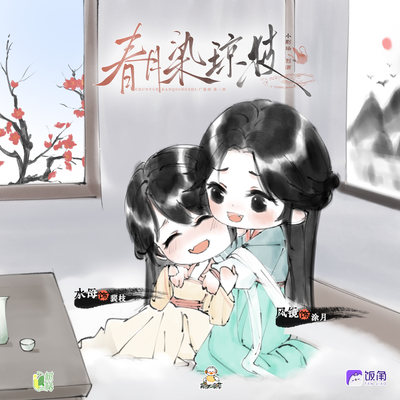 1W5追剧福利剧场:烈酒 - 春月染琼枝 第一季