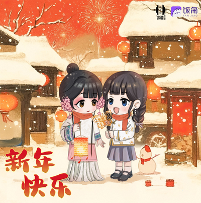 跨年快乐 - 胭脂红时