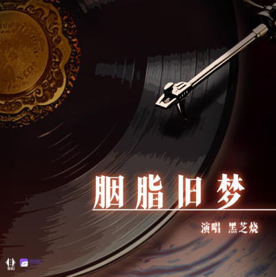 ED-胭脂旧梦 - 胭脂红时
