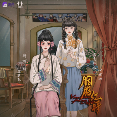 第六集 - 胭脂红时