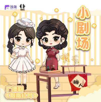 小剧场-一起来做糖人吧 - 胭脂红时