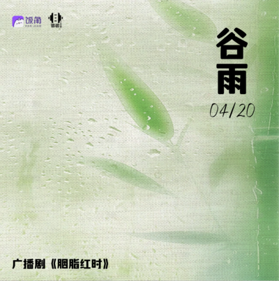 节气—谷雨 - 胭脂红时