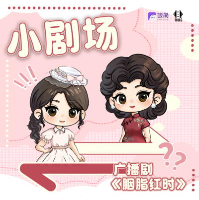 小剧场-假如她们灵魂互换 - 胭脂红时