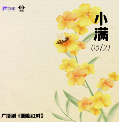 节气-小满 - 胭脂红时