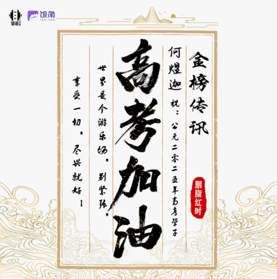 高考加油-何煜迦 - 胭脂红时