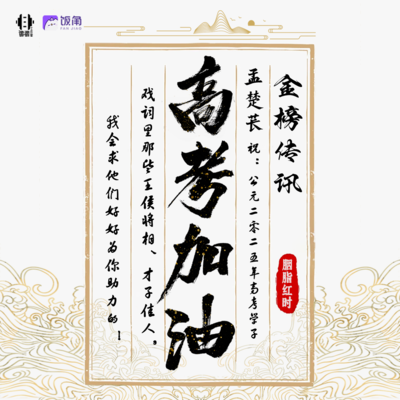 高考加油-孟楚苌 - 胭脂红时