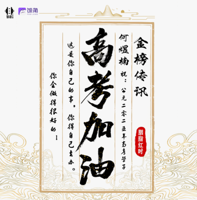 高考加油-何煜楠 - 胭脂红时