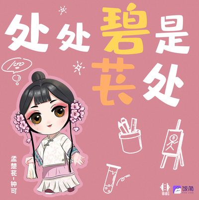 开学快乐—孟楚苌/沈碧君 - 胭脂红时