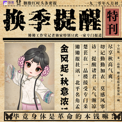换季提醒—孟楚苌 - 胭脂红时