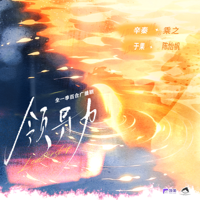 正式预告 - 领导力