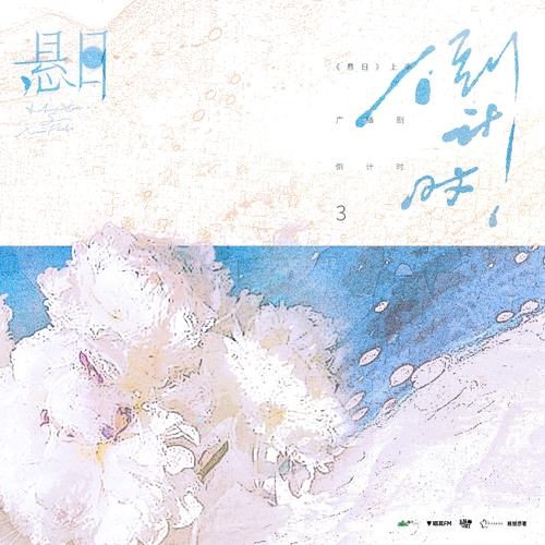 ଫ倒计时3天 - 悬日 上季