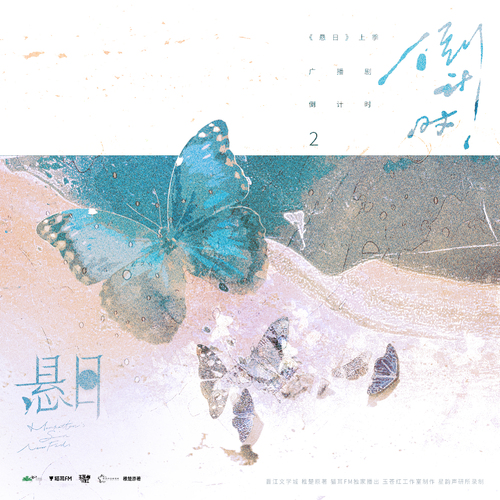 ଫ倒计时2天 - 悬日 上季