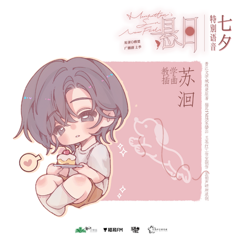 ଫ七夕特别福利·苏洄·教学插曲 - 悬日 上季