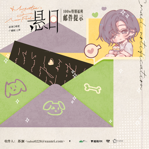 ଫ100w特别福利·邮件提示音·苏洄 - 悬日 上季