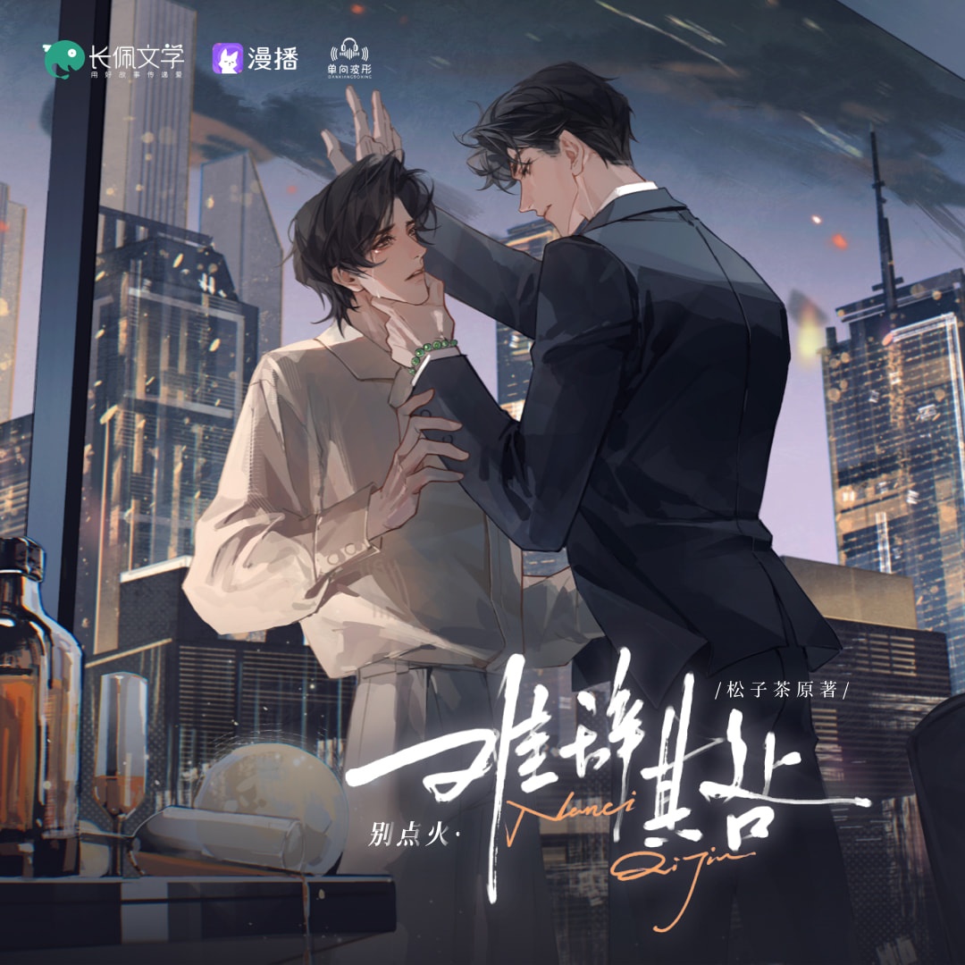 别点火·难辞其咎·02 - 别点火