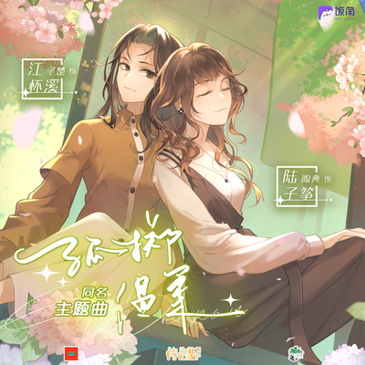 陆子筝·江怀溪预告·门 - 孤掷温柔