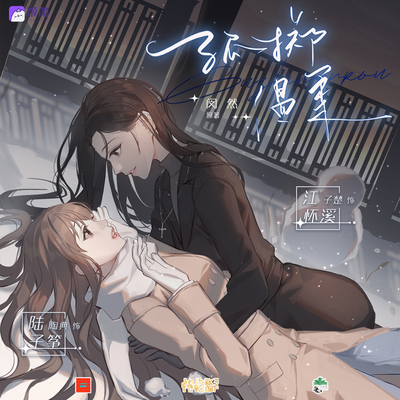 第一期 - 孤掷温柔