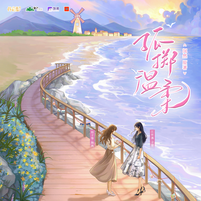 第十二期 - 孤掷温柔