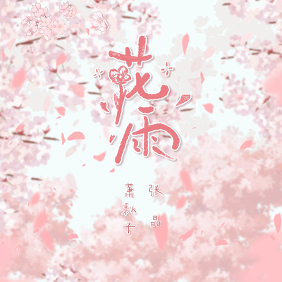 《花雨》 锦溪主题曲 - 人间百里锦