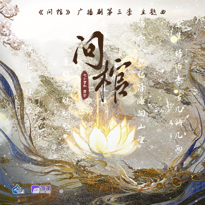主题曲《问棺》 - 问棺 第三季