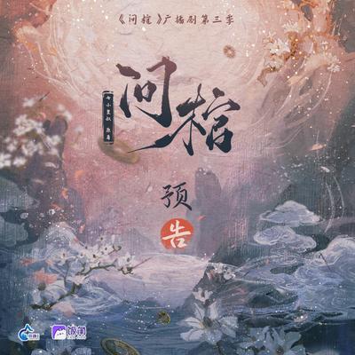 预告 - 问棺 第三季