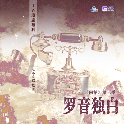 万收福利·罗音独白 - 问棺 第三季