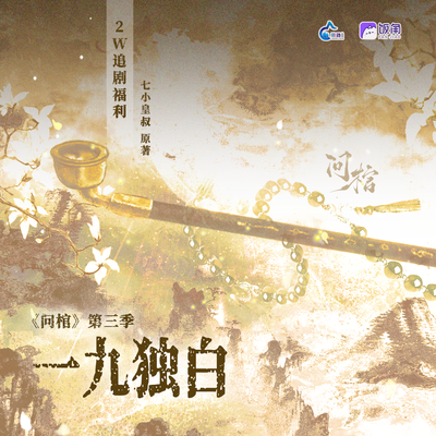两万收福利·一九独白 - 问棺 第三季