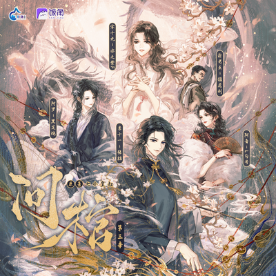 第六期 - 问棺 第三季