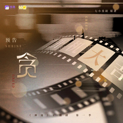 预告·贪 - 神龛 第一季