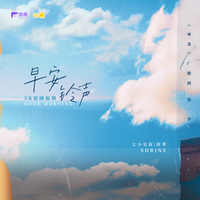 5K追剧福利·施然早安铃声 - 神龛 第一季