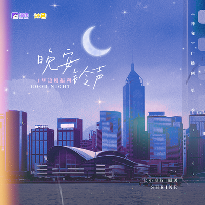 1W追剧福利·阮阮晚安铃声 - 神龛 第一季