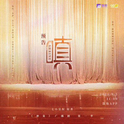 预告·嗔 - 神龛 第一季