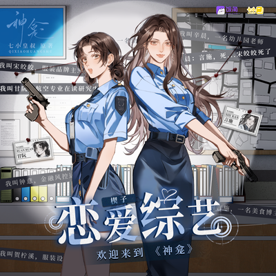 恋爱综艺·楔子 - 神龛 第一季