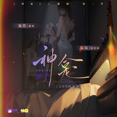 第四期 - 神龛 第一季