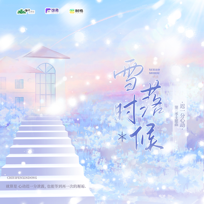 主题曲《雪落时候》 - 迟一分心动 第二季
