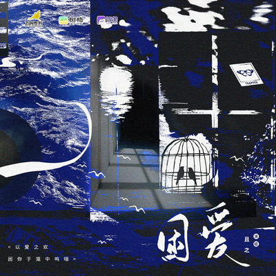 主题曲《困爱》 - 笼中欢