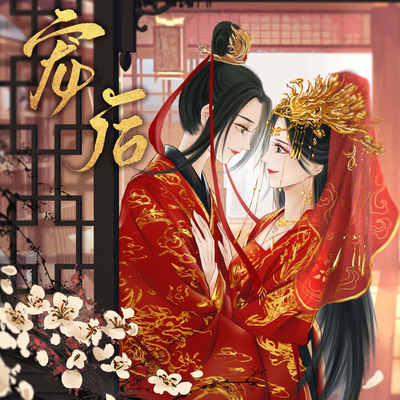 第十四期 - 宠后 第二季